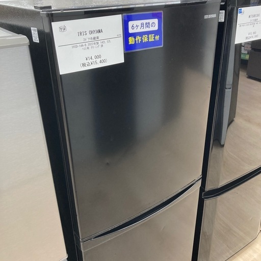 【6ヶ月間の動作保証付き】IRIS OHYAMA 2ドア冷蔵庫のご紹介です！