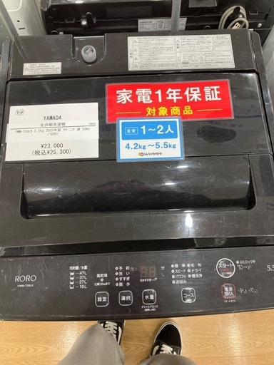 【一年間動作保証付き】YAMADA　全自動洗濯機　YWM-T55LK  5.5kg  2025年製