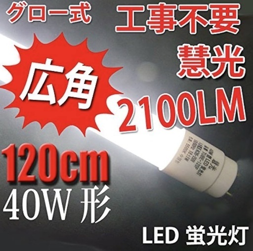 新品　LED蛍光灯 40W形 直管 120cm グロー式 TUBE-120P 20本セット