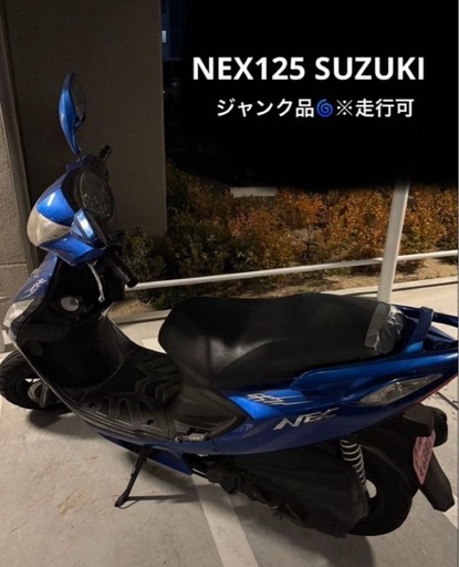 【引渡し先確定！】125ccスクーター（NEX125/SUZUKI） 【ジャンク品】