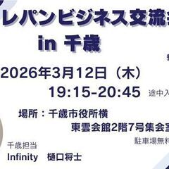 2026年3月12日　千歳レパンビジネス交流会