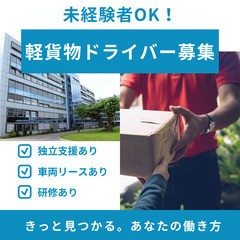 ⭐️広島県福山市⭐️軽貨物配送ドライバー🚗高収入・未経験の方でも大歓迎！の画像