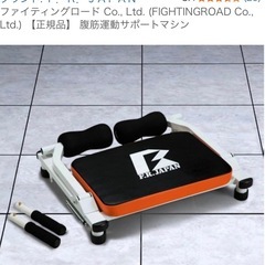 腹筋運動サポートマシン　なかやまきんに君プロデュースの画像