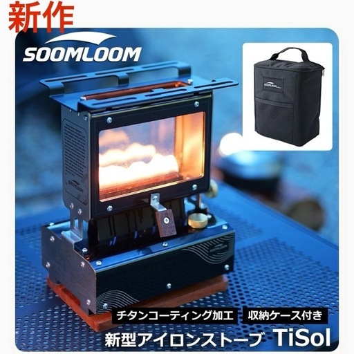 新作 新品  Soomloom スームルーム アイロンストーブ TiSol チタンコーティング 耐熱塗装