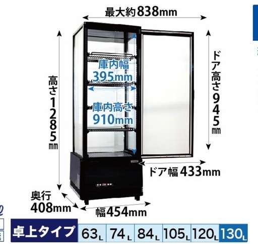 レマコム  冷蔵庫 ショーケース冷蔵庫 130L
