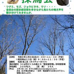 探鳥会 in 金田台の歴史緑空間