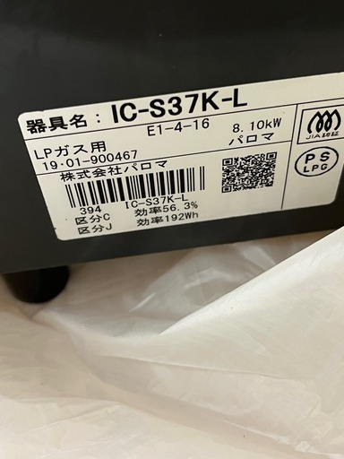 パロマ　ガスコンロ　LPガス用