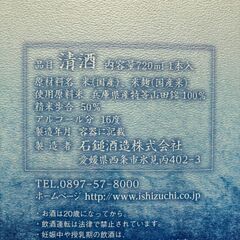 【受け渡し予定者決定！】石鎚 純米大吟醸 山田錦50 720ml（愛媛の銘酒）の画像