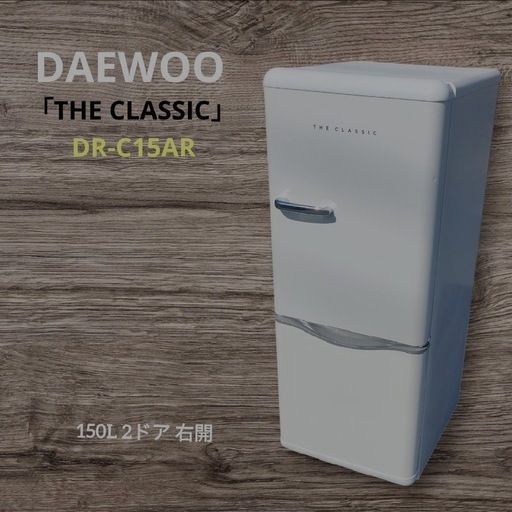 レトロ冷蔵庫 150L THE CLASSIC 動作良好引き取り限定・西部配達可 (一