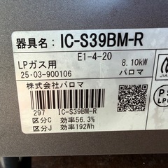 パロマ 【プ
ガステーブル(右強火力) IC-S39BM-R LPG の画像
