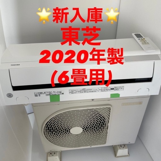 ❤️⭐️2020年製⭐️東芝ルームエアコン(6畳)✨プロ内部洗浄済み