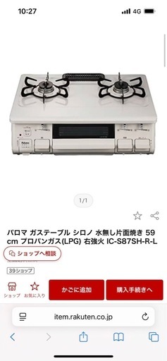 (決まりました)パロマ　ガステーブル　シロノ　水無片面焼き