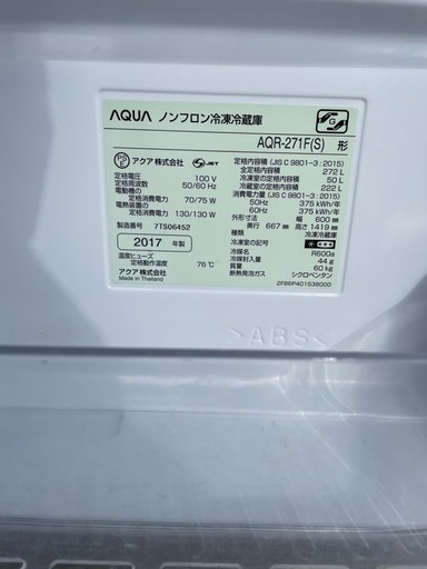 AQUA ノンフロン冷蔵庫　272L 2017年製