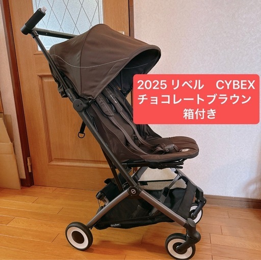 箱付き最新作リベル2025 サイベックスベビーカー　b型　人気新色チョコレートブラウン　赤ちゃん　ベビー