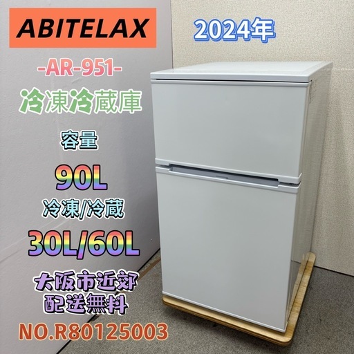 ⭐️ABITELAX⭐️冷凍冷蔵庫 2024年 90L❗️大阪市近郊配送無料 (関西