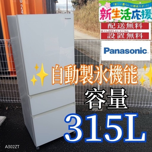 A018 送料設置無料Panasonic自動製氷機能付大型冷蔵庫315L (白家電