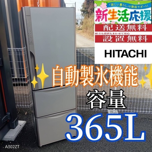 A020 送料設置無料日立自動製氷機能付大型冷蔵庫365L (白家電) 茅ケ崎