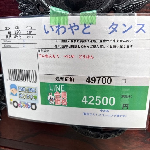 ?LINE会員限定スペシャル価格?【いわやど　タンス】　42500円　27－264