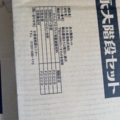 永大階段セットの画像