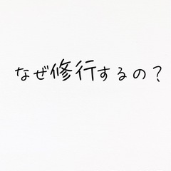 自分を変える、流れを変える　一日修行体験in奈良
