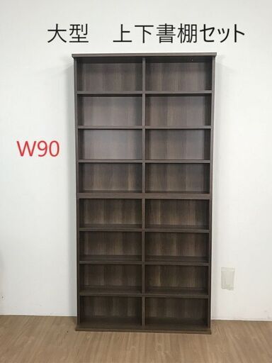 ☆【新品】組み合わせ上下書棚セット90 WNT☆ ☆【新品】組み合わせ上下書棚セット90WNT☆【OUTLET】 (ino) 伊賀の