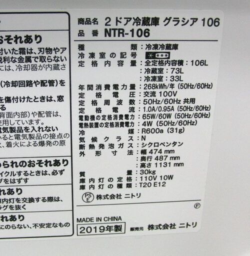 冷蔵庫 106L 2019年製 ニトリ グラシア NTR-106  2ドア 100Lクラス 百Lクラス Nグラシア 札幌市 手稲区前田