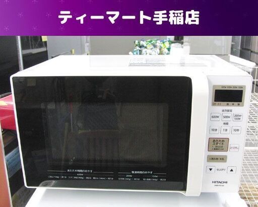日立 フラット庫内 電子レンジ 17L 2019年製 最大800W HMR-FS182