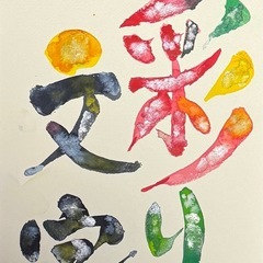 栃木発 彩り文字®始めてみませんか？の画像