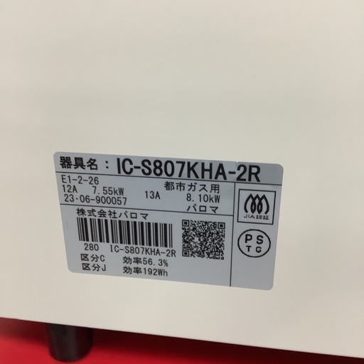 Paroma パロマ　ガステーブル　ガスコンロ　都市ガス用　IC-S807KHA 2023年製