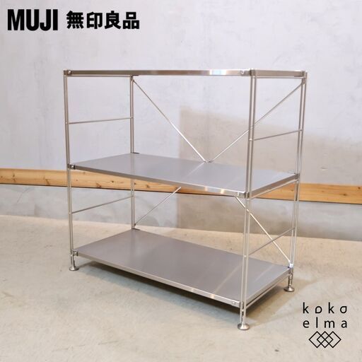無印良品(MUJI)の人気のステンレス3段ユニットシェルフです。ちょっとしたキッチンやランドリーラックにも♪小ぶりなサイズは学生さんの1人暮らしにも最適でインダストリアルモダンなインテリアにも！