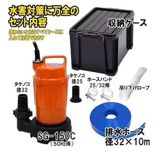 寺田ポンプ製作所 排水ポンプセット32mm×10mホースSG-150C 50Hz