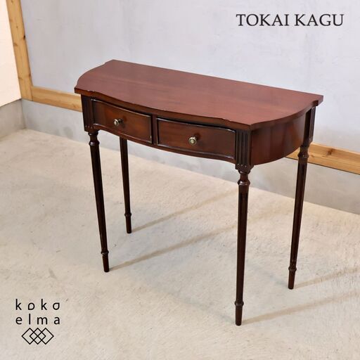 TOUKAIKAGU(東海家具)のコンソールテーブルです。味わい深いシックな色合いとクラシカルなデザインが印象的なアンティーク調コンソ