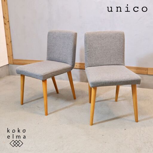 人気のunico(ウニコ)のRUSSELLダイニングチェア2脚セット。丸みを帯び