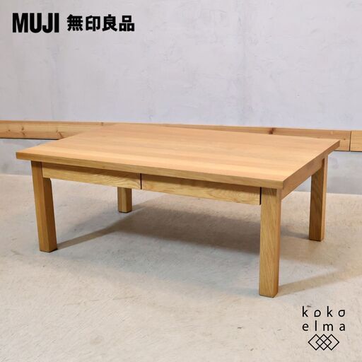 無印良品(MUJI)の人気のオーク無垢材 ローテーブルです！引出し付なのでちょっとした収納にも便利なリビングテーブル。ナチュラルな質感は1人暮らしにもおススメなセンターテーブルです♪