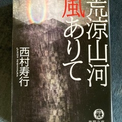 西村寿行　小説5冊の画像