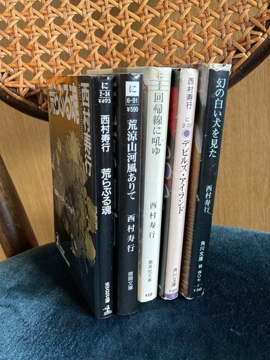 西村寿行小説5冊 (ミッキー) 亀島の文芸の中古あげます・譲ります