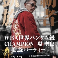 WBAボクシング世界バンダム級王者・”堤 聖也” 熊本凱旋パーテ...