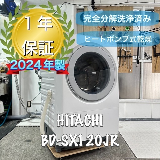 現行品！ヒートポンプ式乾燥　送料取り付け込み　HITACHI BD-SX120JR 2024年製　完全分解洗浄済　ドラム式洗濯機