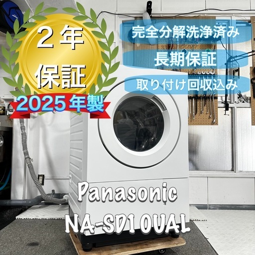 現行品！上位モデル！Panasonic NA-SD10UAL 2025年製　完全分解洗浄済　ドラム式洗濯機