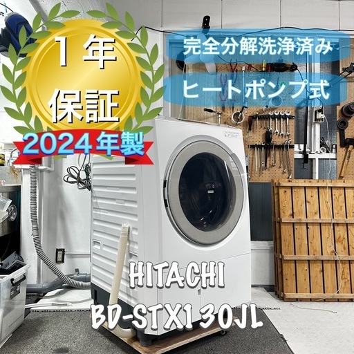 現行品！ヒートポンプ式乾燥　送料取り付け込み　HITACHI BD-STX130JL 2024年製　完全分解洗浄済　ドラム式洗濯機