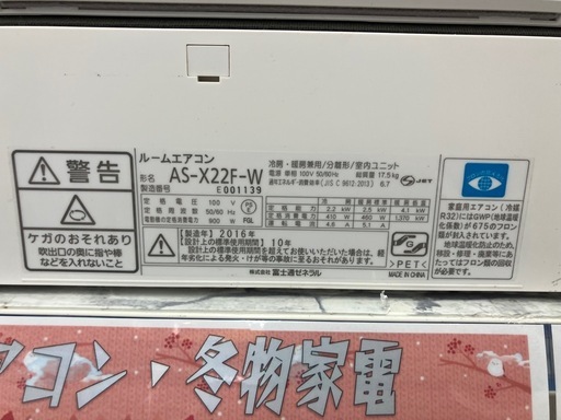 FUJITSU/富士通 2.2kwエアコン 2016年製 AS-X22F-W No.4594● ※現金、クレジット、スマホ決済対応