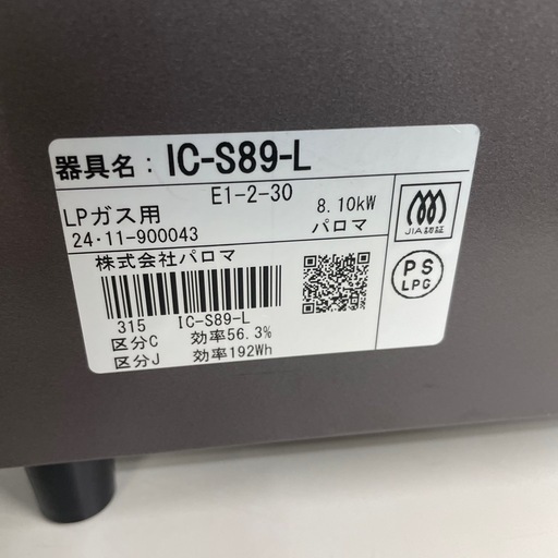 ☆ドリーム荒牧店☆ジモティー割引有☆【クリーニング済み】パロマ/LPガス用ガステーブル/IC-S89-L/2024年製