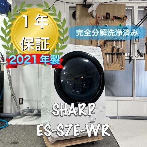 送料取り付け無料！完全分解洗浄済！SHARP ES-S7E-WR 2021年製ドラム式