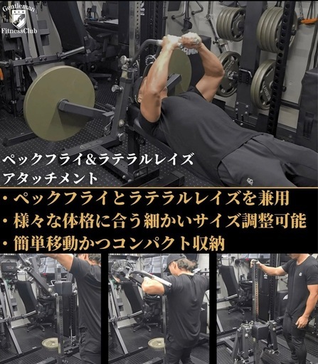GFC ペックフライ＆ラテラルレイズ アタッチメント【引き取り限定】