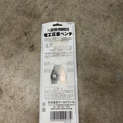 未使用　アストロプロダクツ　電工圧着ペンチ　の画像