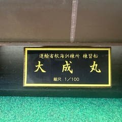 手作り　船模型　大成丸　の画像