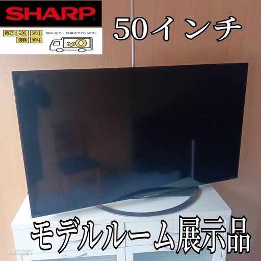 F☆N005 送料無料 モデルルーム展示品SHARP液晶テレビ50インチ (白家電