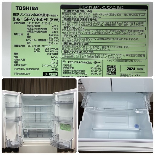 【受付終了】☆美品 高年式☆TOSHIBA/東芝 ノンフロン冷凍冷蔵庫 GR-W460FK(EW) 2024年製 462L 5ドア 動