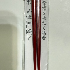 幸運を招く福箸の画像