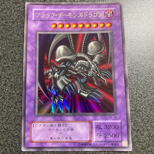 遊戯王 ブラック
・デーモンズ・ドラゴン